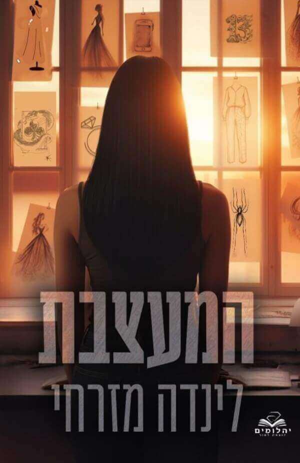 המעצבת