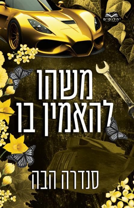 אהבה בחלקים 6 - משהו להאמין בו
