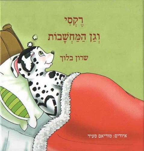 רקסי וגן המחשבות