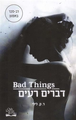 דברים רעים 1