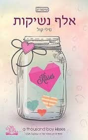 אלף נשיקות