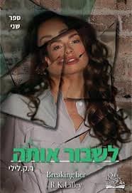 אהבה היא מלחמה 2 - לשבור אותה