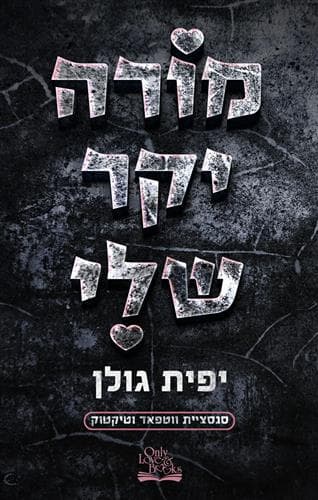 נערת תיכון שלי 2 - מורה יקר שלי