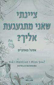 DIMILY 3 - ציינתי שאני מתגעגעת אליך?