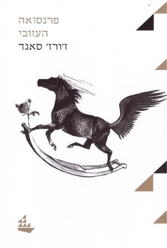 פרנסואה העזובי