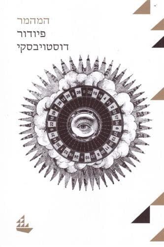 המהמר