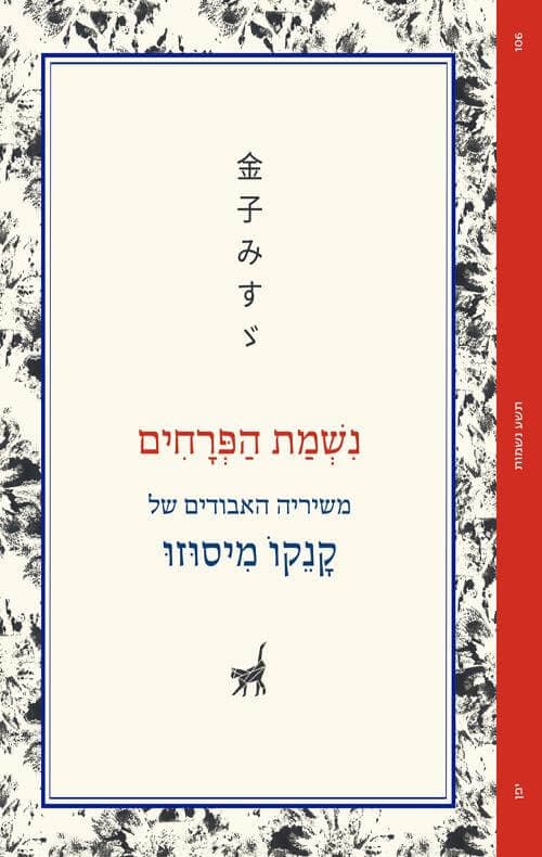נשמת הפרחים