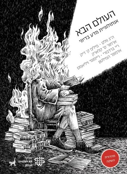העולם הבא