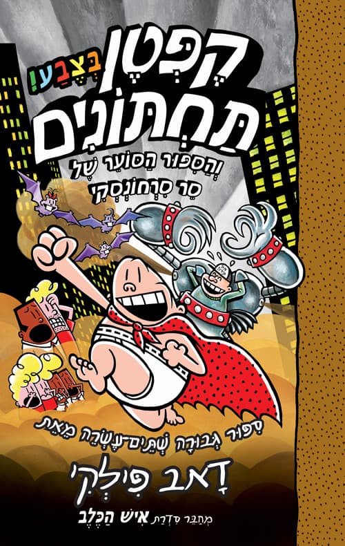 קפטן תחתונים בצבע! 12 - והסיפור הסוער של סר סרחונסקי