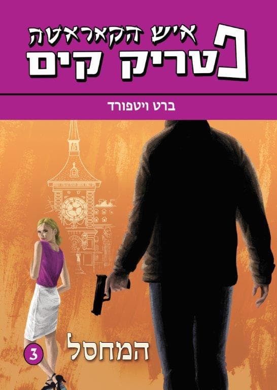 פטריק קים, המחסל