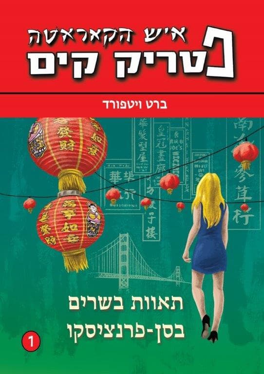 תאוות בשרים בסן-פרנציסקו 1