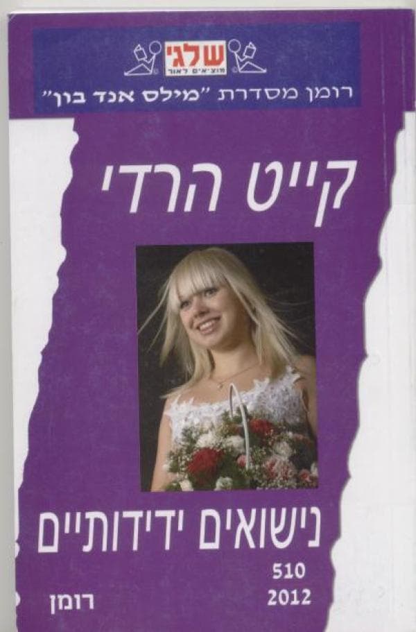 נישואים ידידותיים
