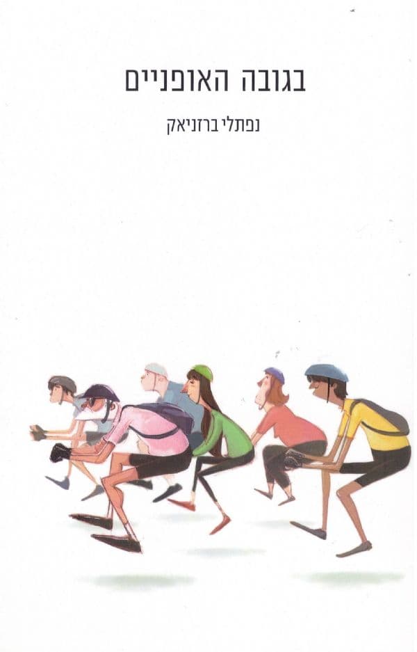 בגובה האופניים