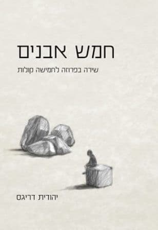 חמש אבנים