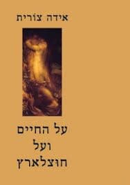 על החיים ועל חוצלארץ