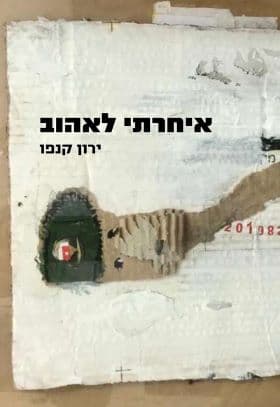 איחרתי לאהוב