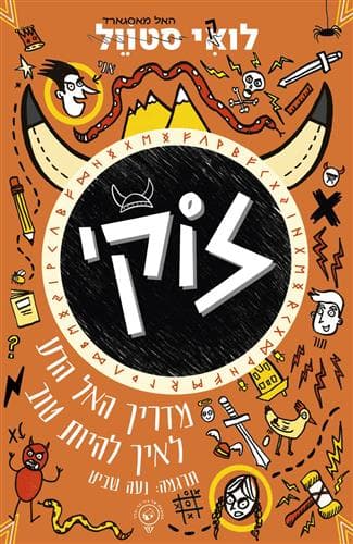 לוקי