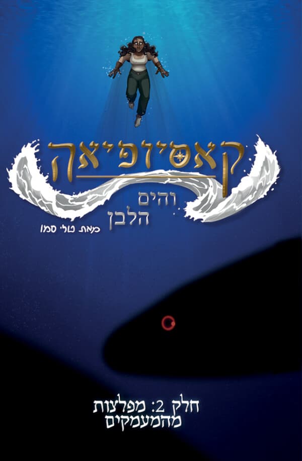 קאסיופיאה והים הלבן 2 מפלצות מהמעמקים 2