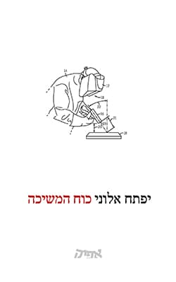 כוח המשיכה - יפתח אלוני