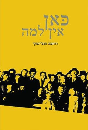 כאן אין למה