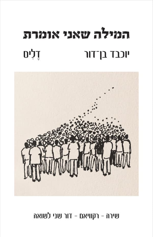 המילה שאני אומרת