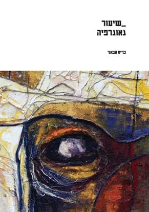שיעור גאוגרפיה