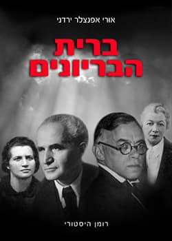 ברית הבריונים : רומן היסטורי