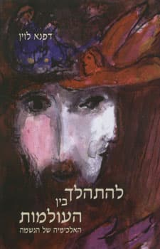 להתהלך בין העולמות