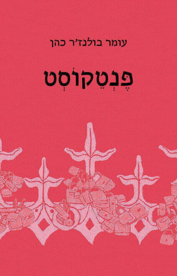 פנטקוסט