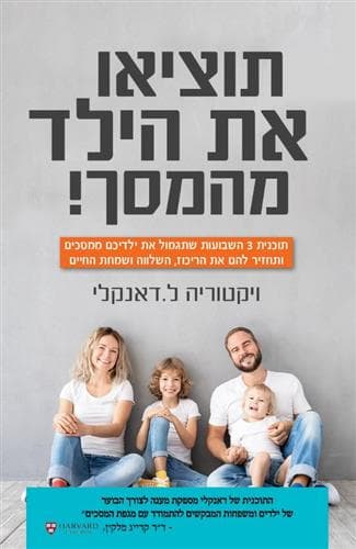 תוציאו את הילד מהמסך