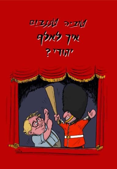 איך לאלף יהודי?