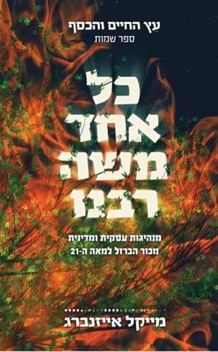 כל אחד משה רבנו עץ החיים והכסף 2 ספר שמות