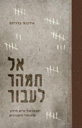 אל תמהר לעבור