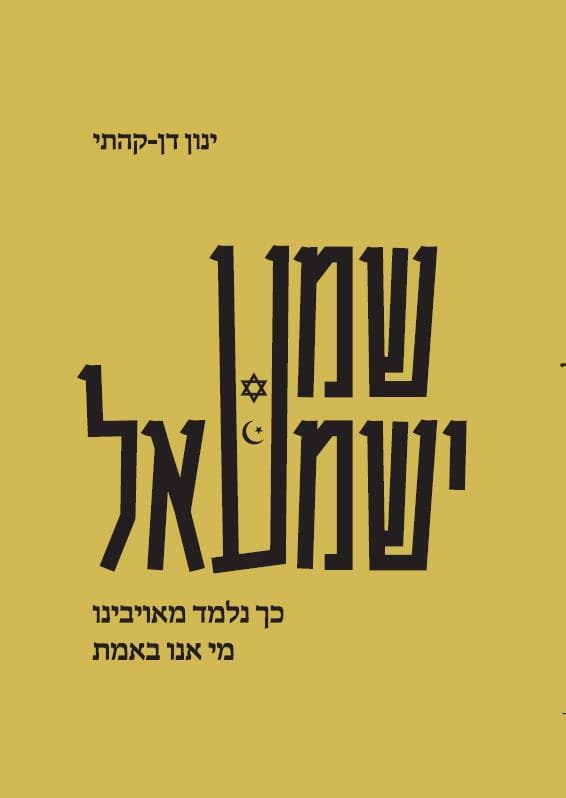 שמע ישמעאל