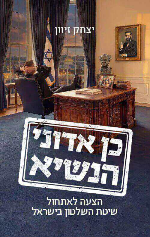 כן אדוני הנשיא