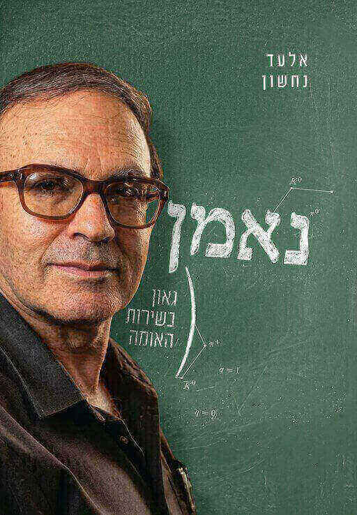 נאמן
