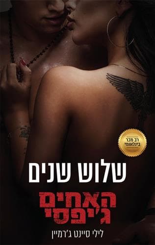 האחים גיפסי 5 שלוש שנים
