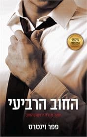 ירושת החוב 5 החוב הרביעי