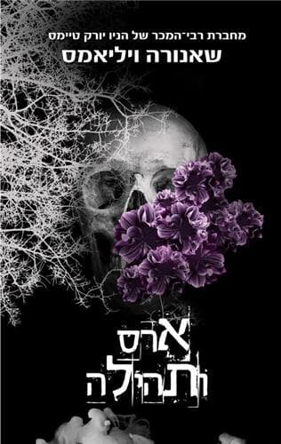 ארס ותהילה 3 - ארס ותהילה