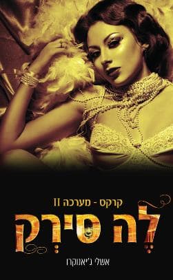 לה סירק - קרקס מערכה שנייה