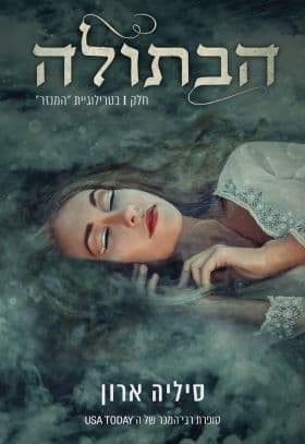 טרילוגיית המנזר 1 - הבתולה
