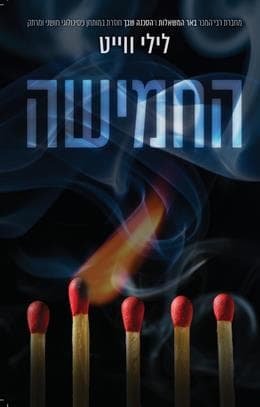 החמישה