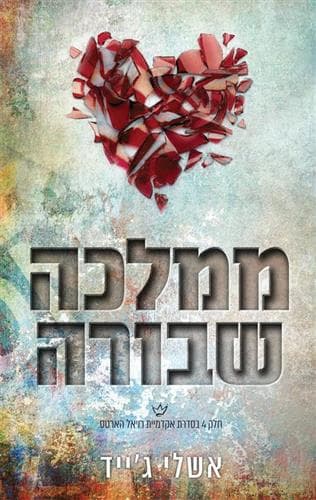 אקדמיית רויאל הארטס 5 - ממלכה שבורה