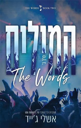 המילים חלק ב