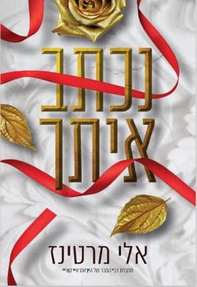 דואט חרטה 2 - נכתב איתך