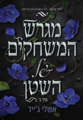 מגרש המשחקים של השטן - כרך ב׳