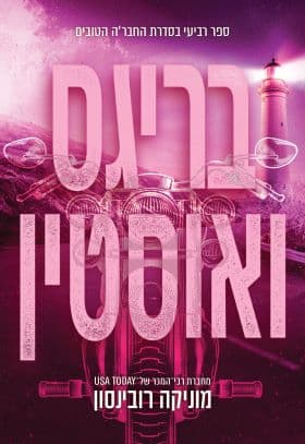 החבר'ה הטובים 4 - בריגס ואוסטין