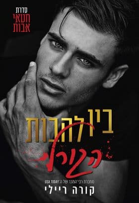 חטאי אבות - בין להבות הגורל