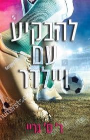 להבקיע עם ויילדר