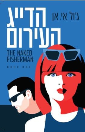 הדייג 1 - הדייג העירום